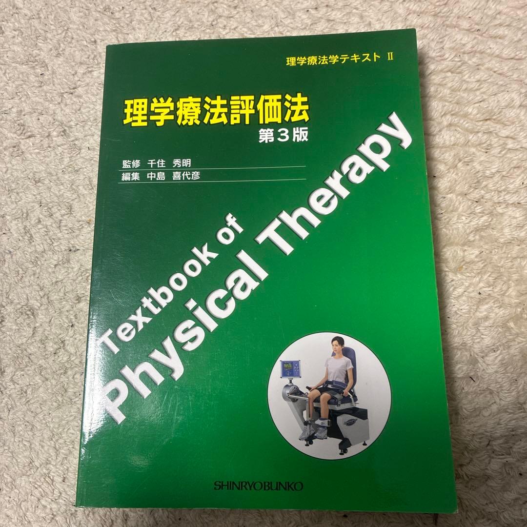 理学療法評価法 第3版