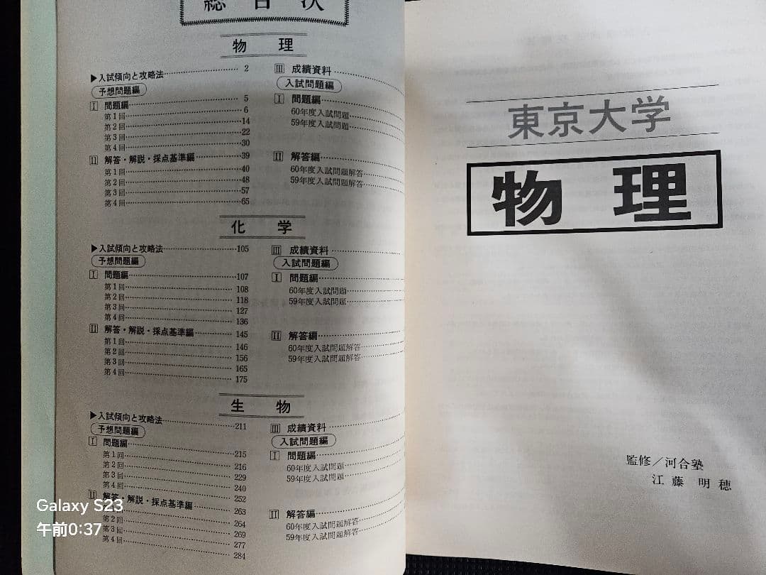 東京大学理科 直前問題集(昭和61年)