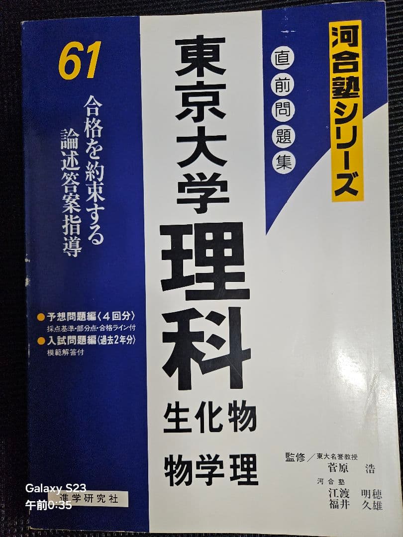 東京大学理科 直前問題集(昭和61年)