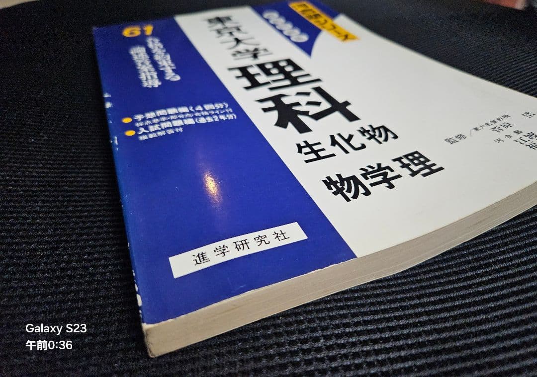 東京大学理科 直前問題集(昭和61年)