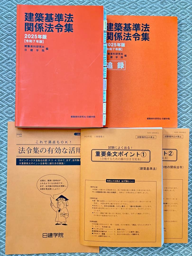 2025年度一級建築士学科試験テキスト【日建学院】書込みなしインデックス貼済