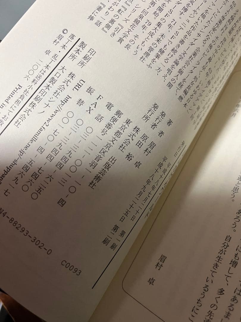 【希少】新品・サイン本　いいかげんワールド　眉村卓