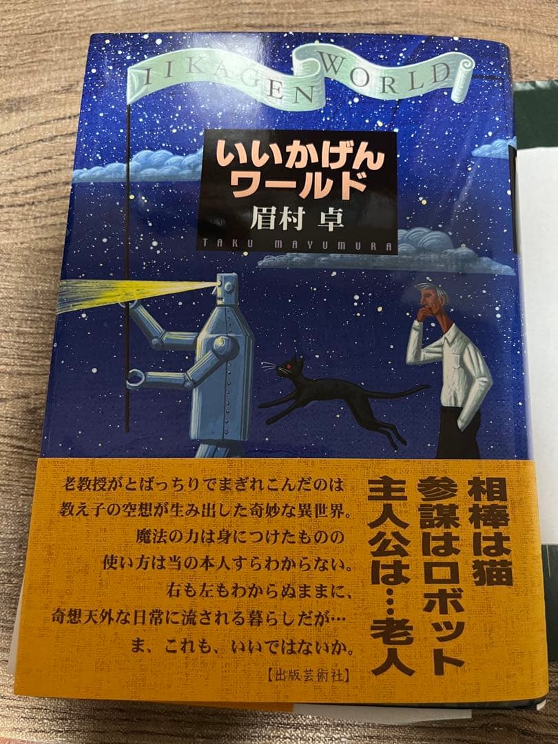 【希少】新品・サイン本　いいかげんワールド　眉村卓