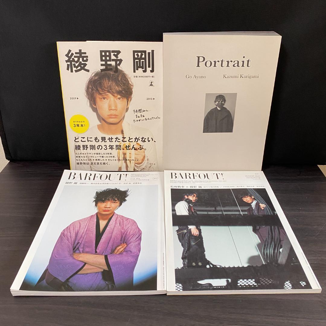綾野剛 色々 セット Portrait 胎響 2009→ BARFOUT 写真集
