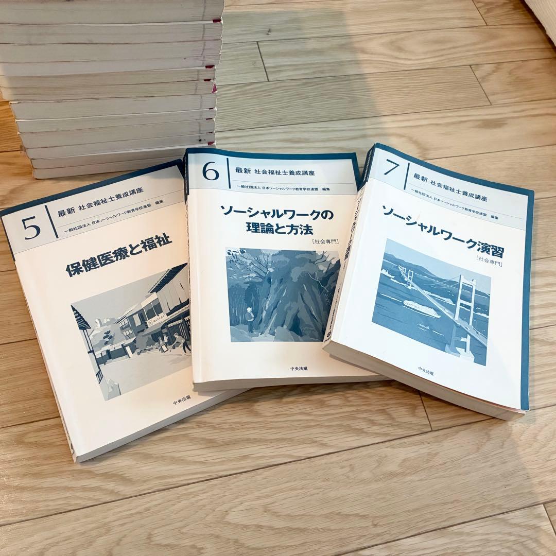 カバーなし 全巻 20冊 2021年度版 中央法規『最新　社会福祉士養成講座』