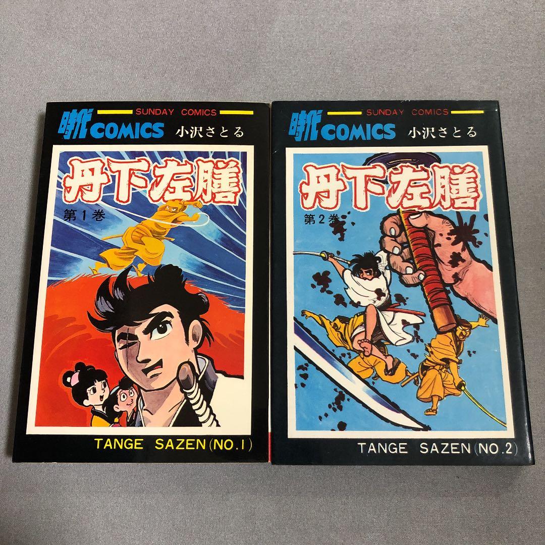 全初版　丹下左膳　全2冊　小沢さとる　サンデーコミックス
