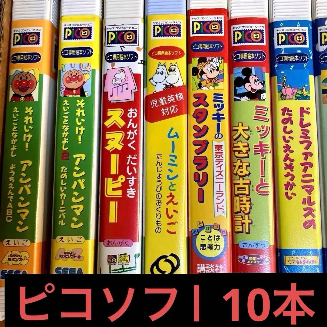 セガ　知育玩具　ピコソフト10本　遊びながら学べる　即購入OK！