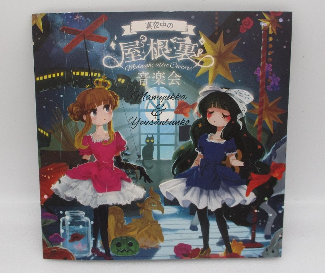 Mamyukka CD 真夜中の屋根裏音楽会