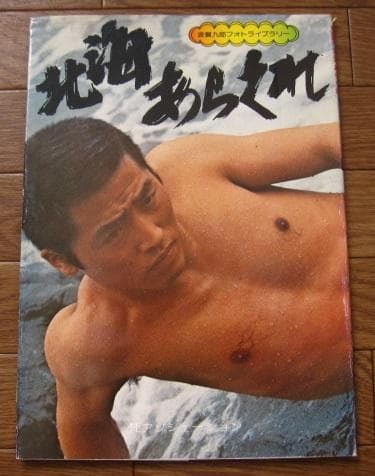 北海　あらくれ　梵 BON　波賀九郎