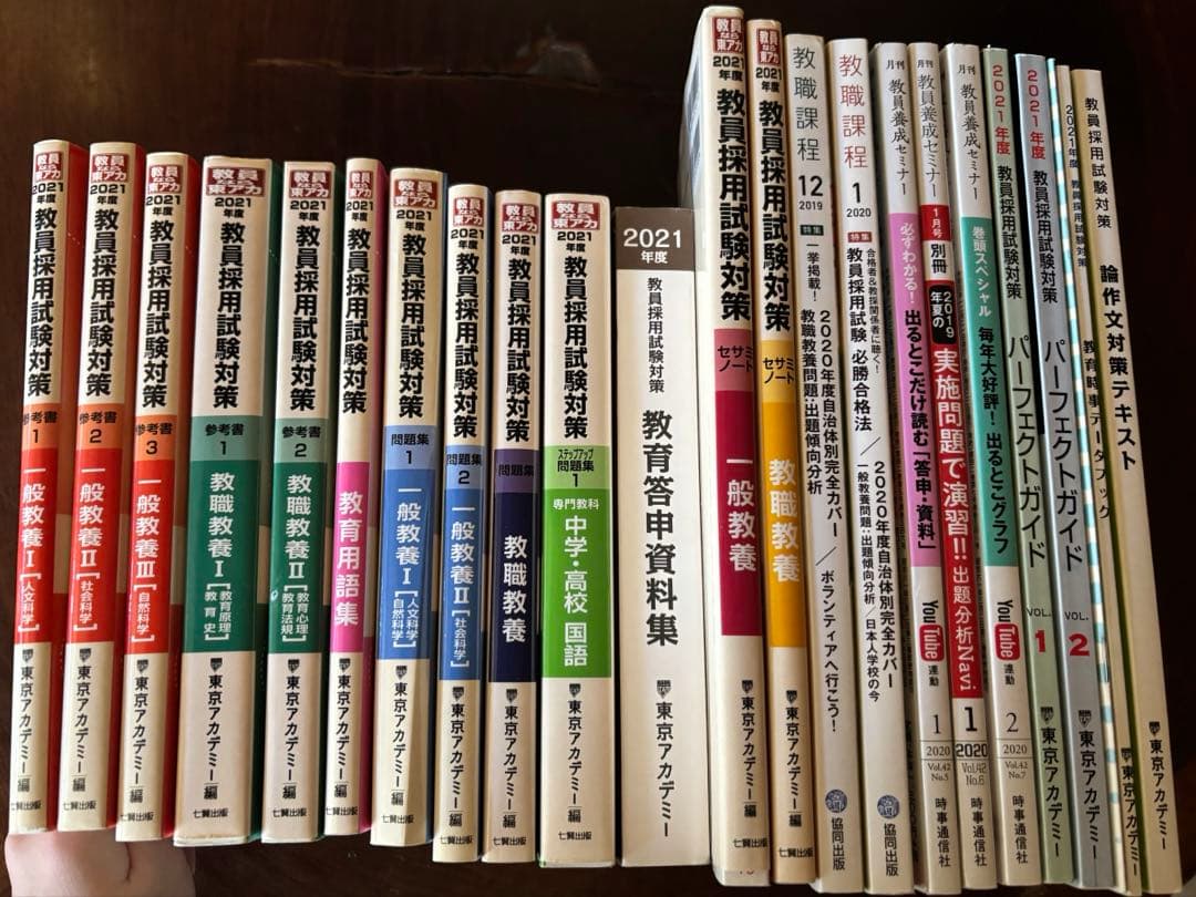 東京アカデミー　教員採用試験対策　参考書　問題集