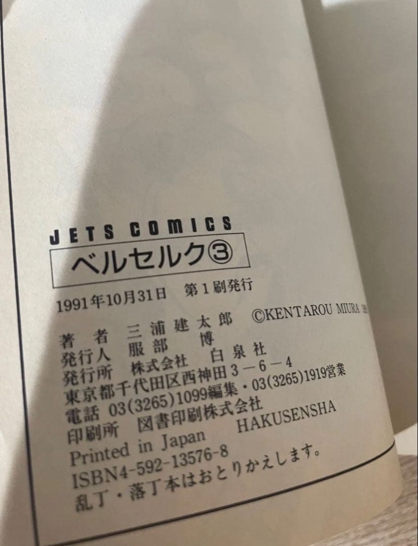 ベルセルク　3巻　初版　三浦建太郎　白泉社　希少　　Berserk 第１刷