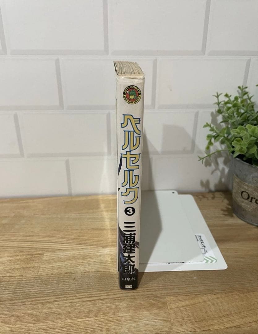 ベルセルク　3巻　初版　三浦建太郎　白泉社　希少　　Berserk 第１刷