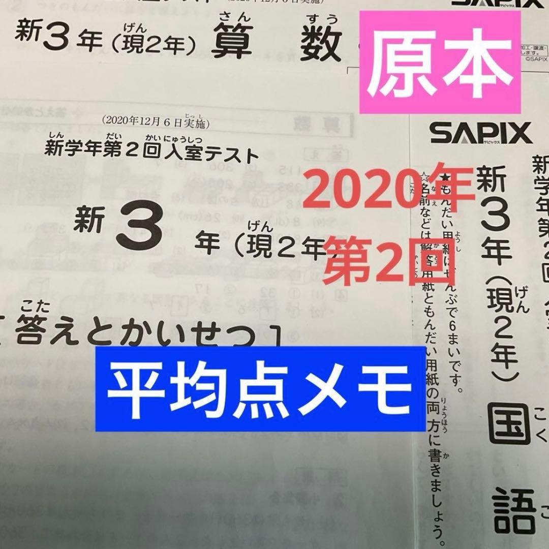 サピックス新3年新学年第2回入室テスト2020年　原本❗️