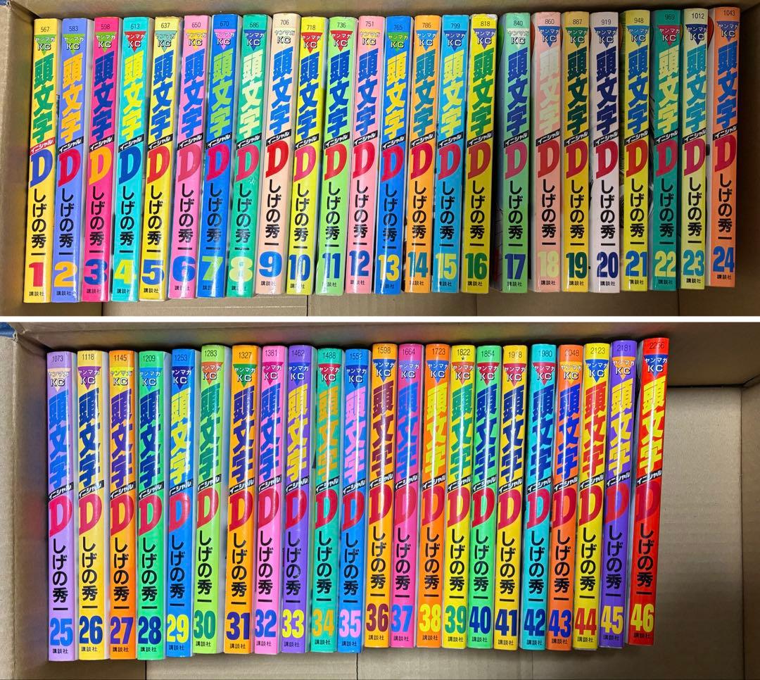 イニシャルD 頭文字D 1〜46巻