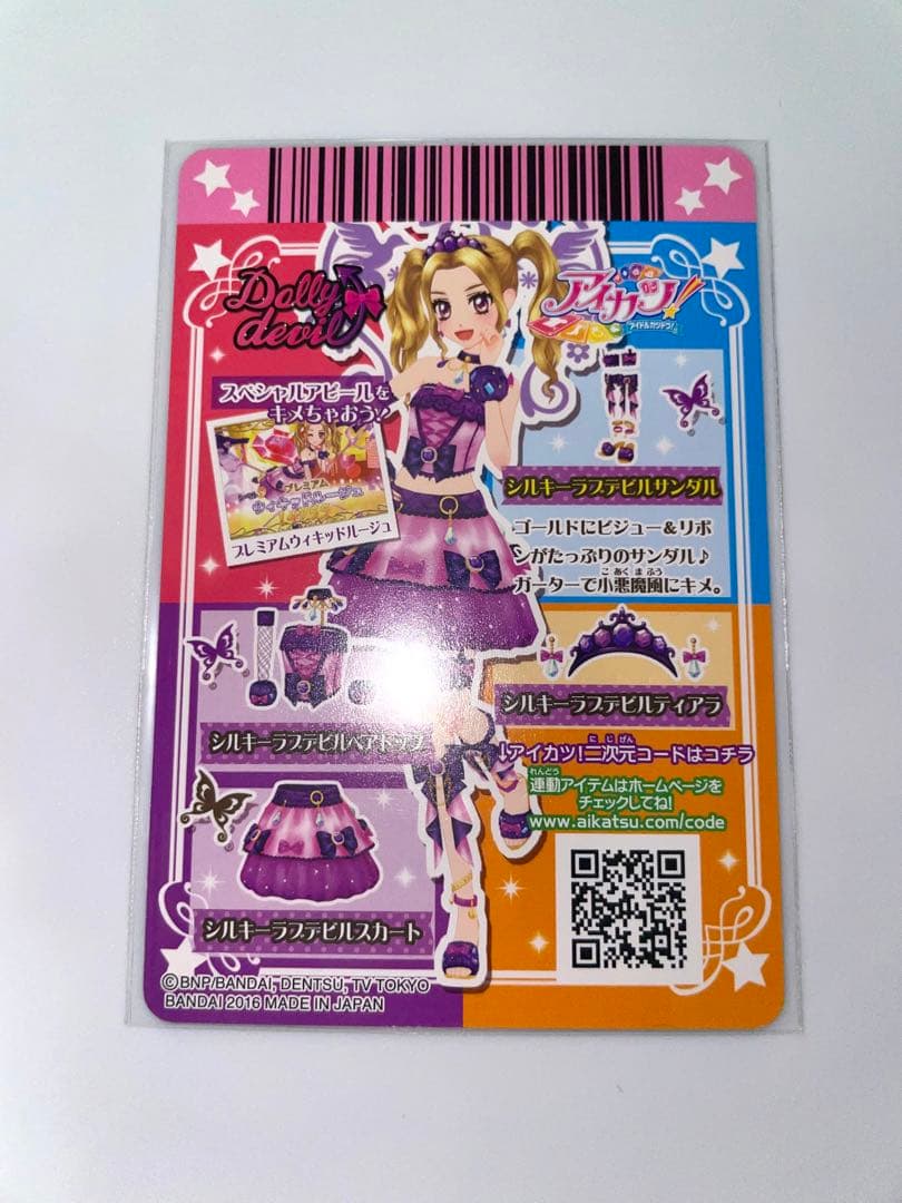 アイカツ シルキーラブデビルコーデ 4枚セット