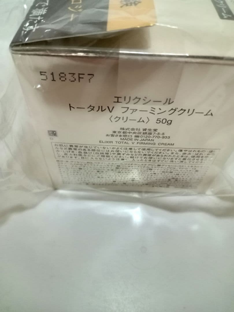 エリクシール　トータルV　ファーミング クリーム 50g 未開封