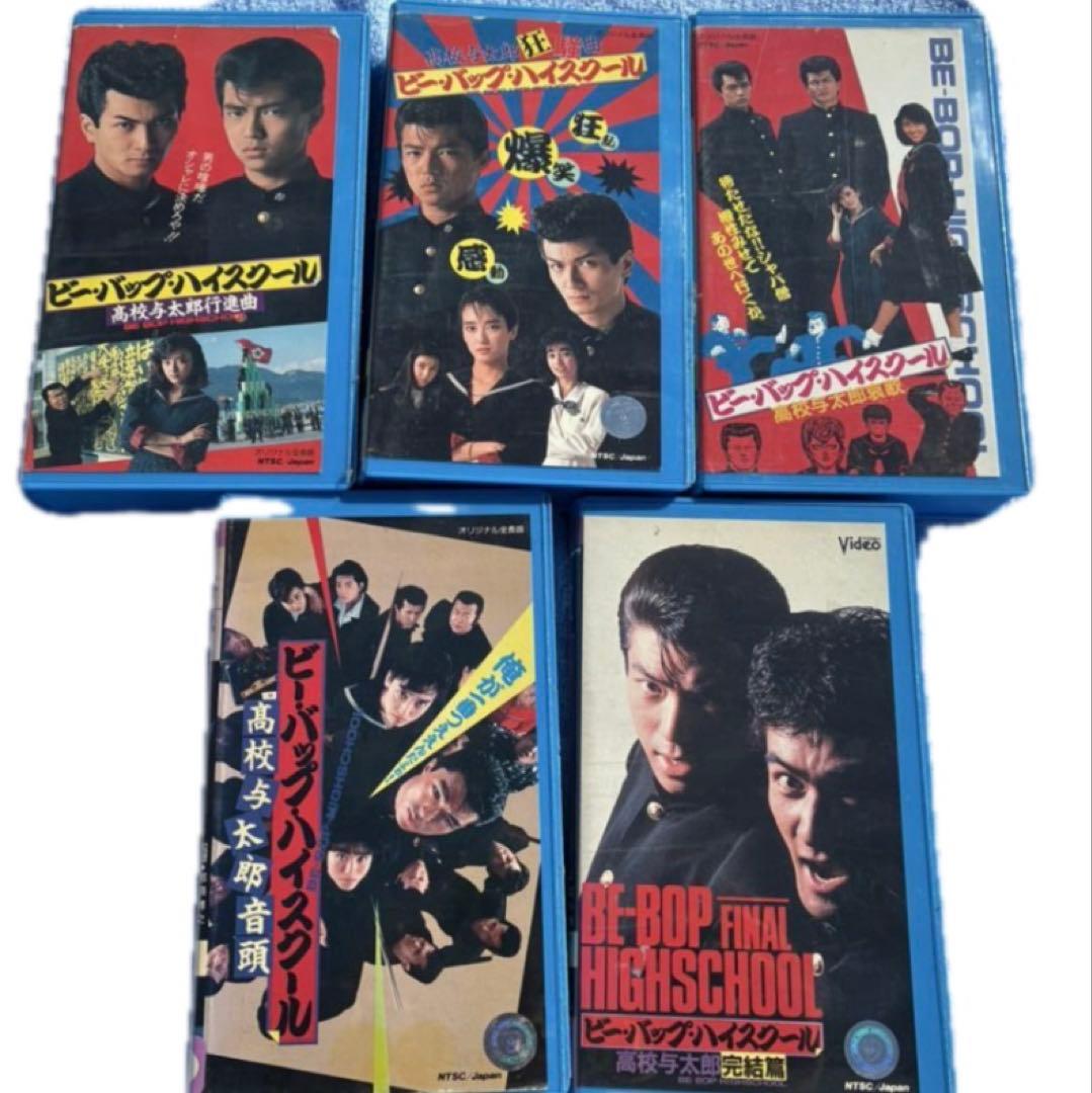 ビーバップハイスクール VHS セット