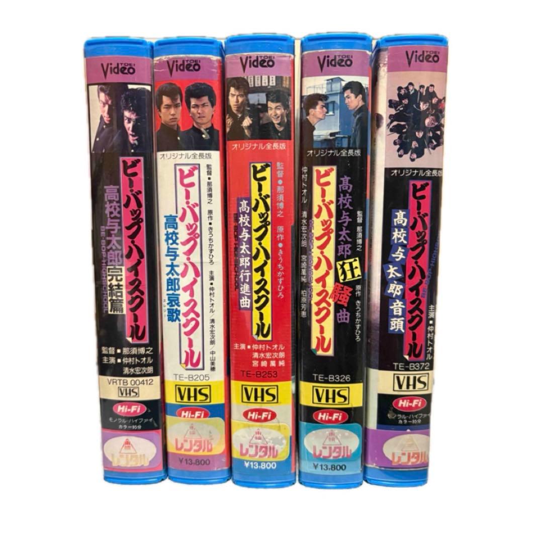 ビーバップハイスクール VHS セット