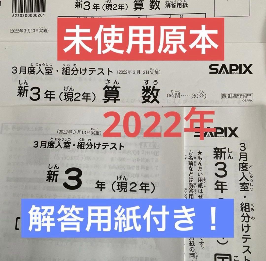 希少❗️サピックス新3年新学年入室・組分けテスト2022年　未使用原本❗️解答用紙