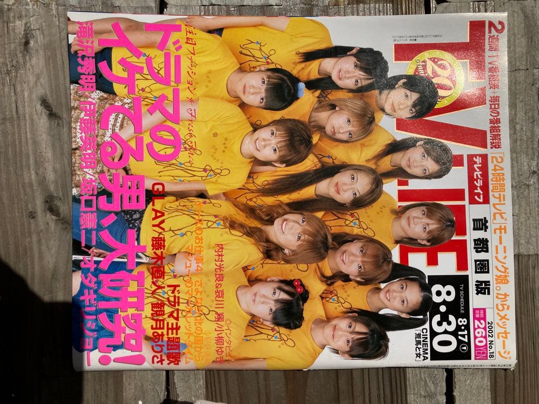 2002年 TV LIFE 8.30号 モーニング娘。特集あり　新品未読本