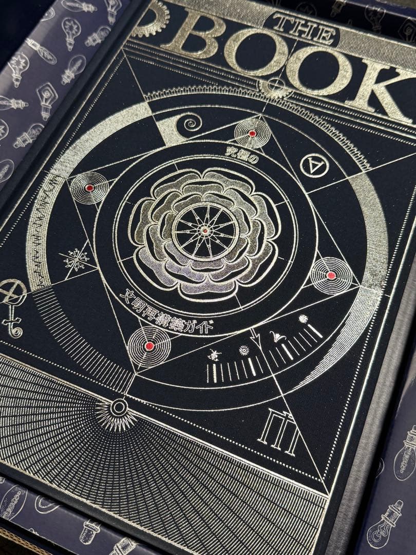 ザブック　The Book 究極の文明再構築ガイド