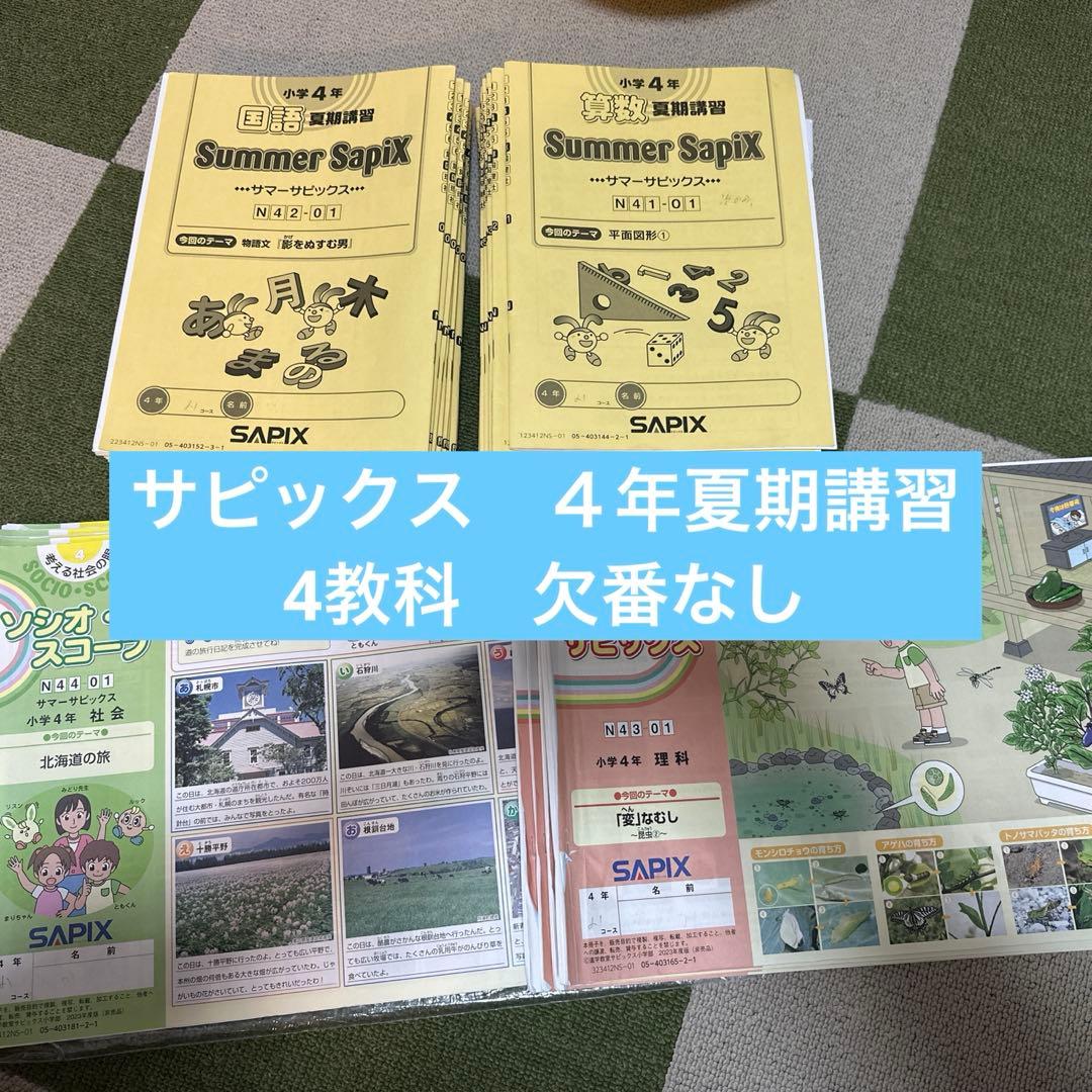 Sapix 4年生夏期講習　4教科