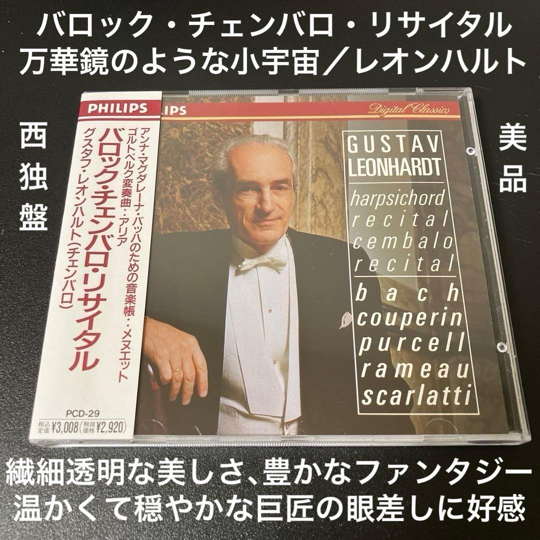 【売約済】レオンハルト／バロック・チェンバロ・リサイタル