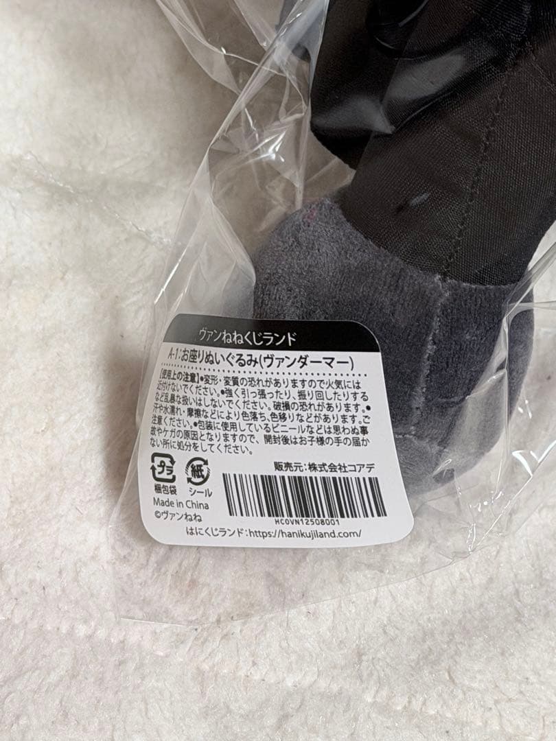 ヴァンねねくじ A賞　お座りぬいぐるみ ヴァンダーマー