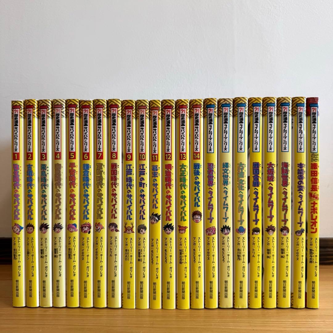 歴史漫画サバイバルシリーズ 全巻 + タイムワープシリーズ 8冊 計22冊セット