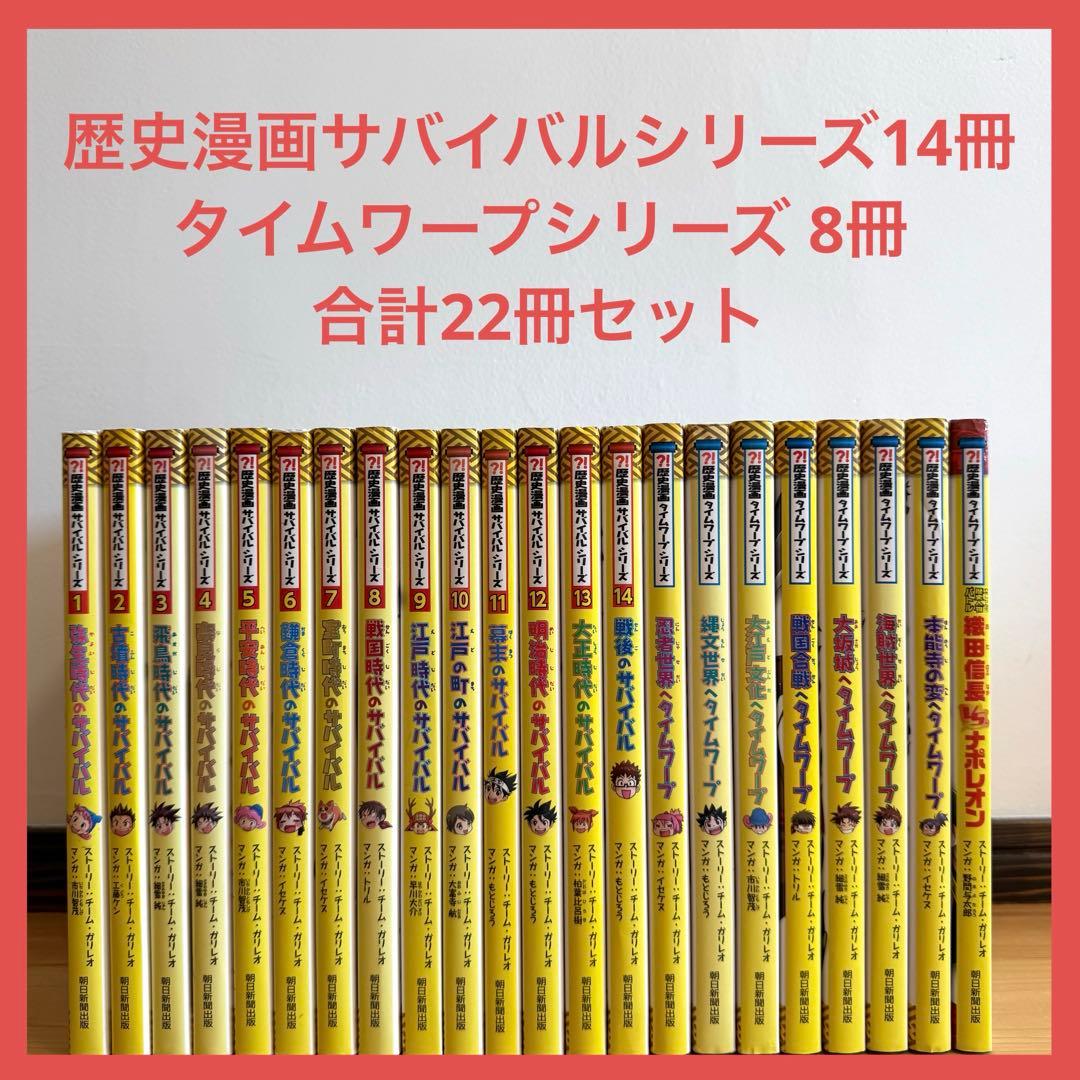 歴史漫画サバイバルシリーズ 全巻 + タイムワープシリーズ 8冊 計22冊セット