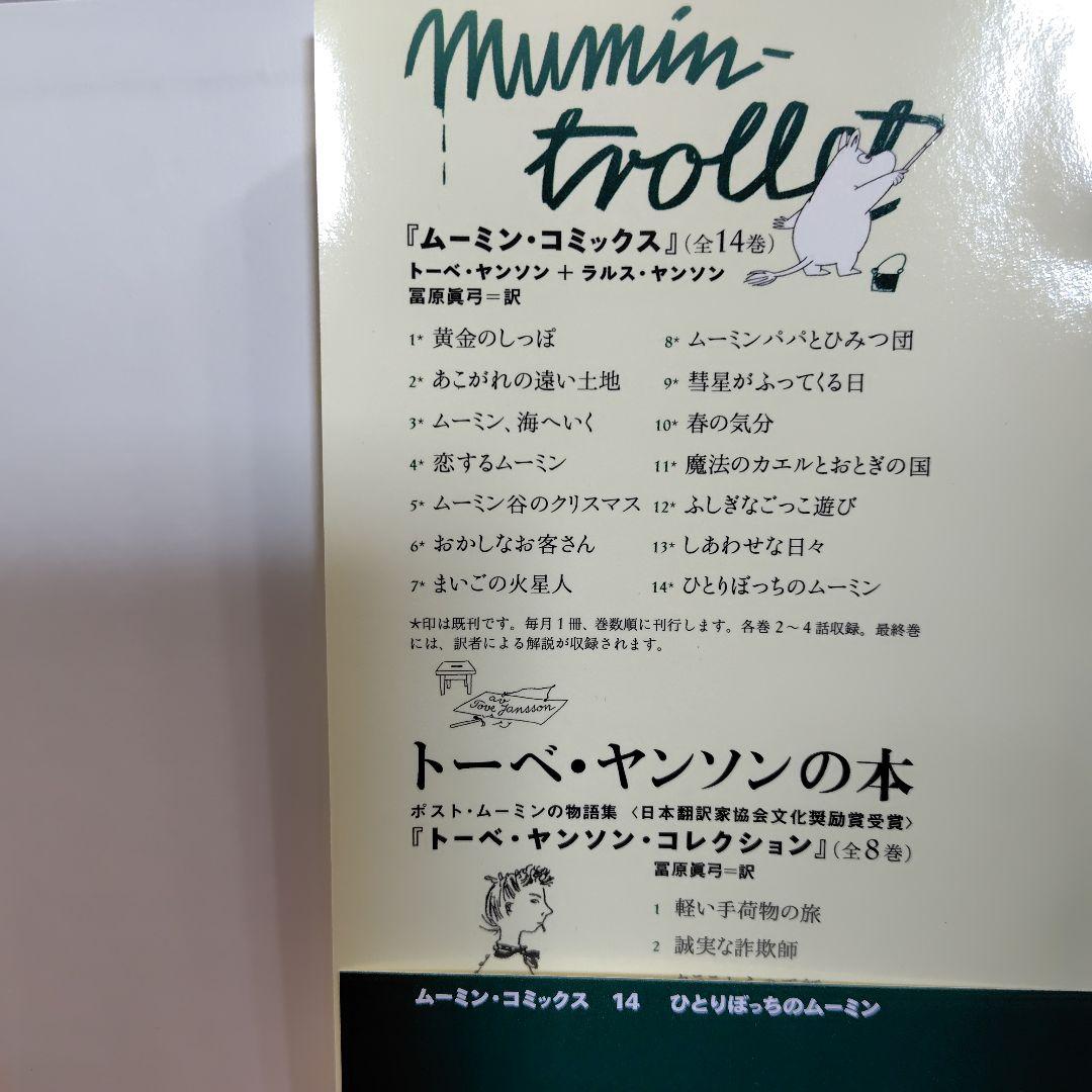 【ほぼ新品】ムーミン・コミックス 1 -14【全14巻】