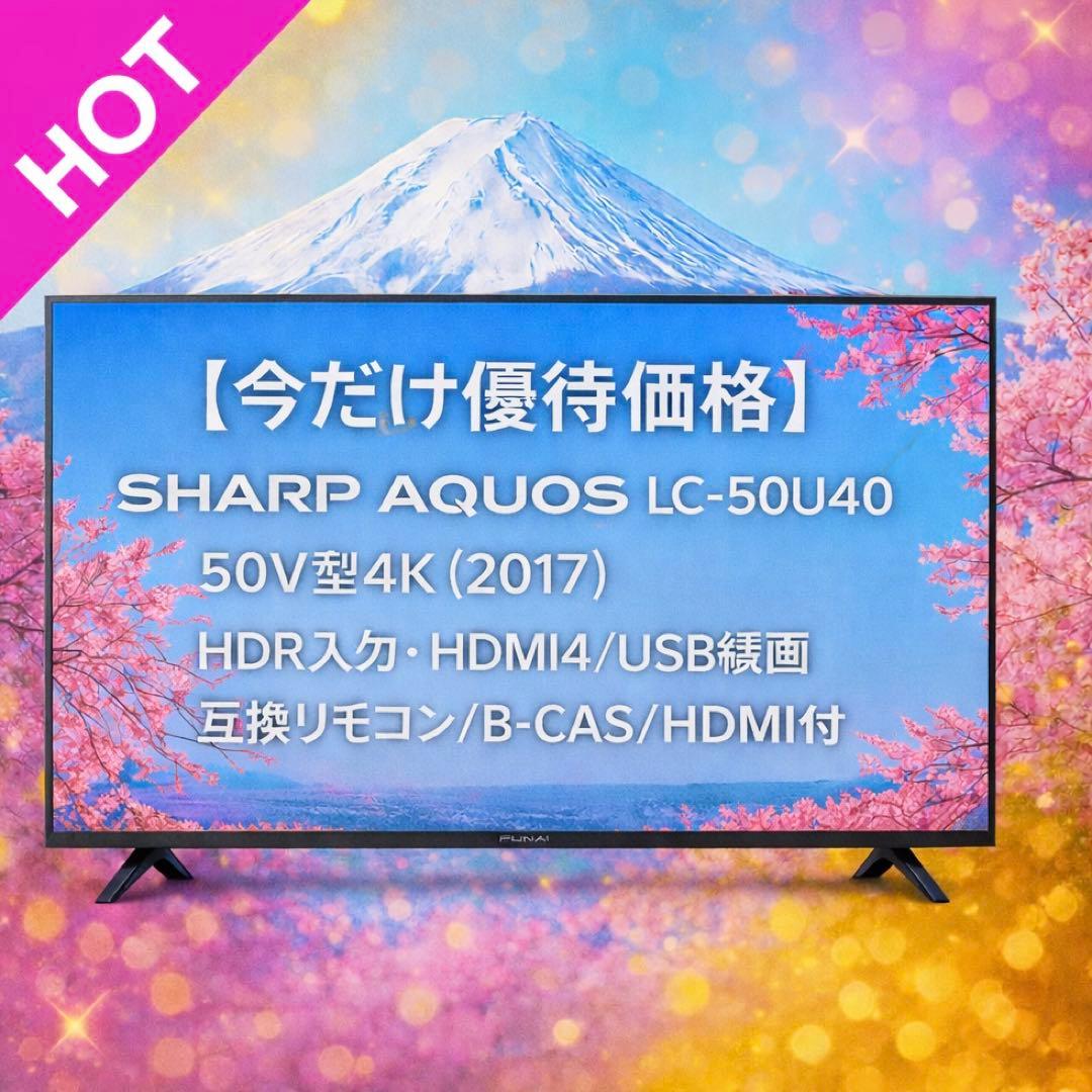 【今だけ価格】SHARP AQUOS LC-50U40｜50V型4K（2017）