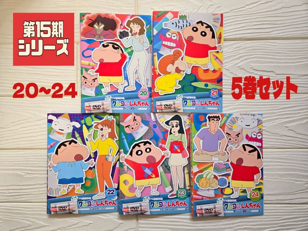 クレヨンしんちゃん 第15期シリーズ 　20 21 22 23 24 DVD