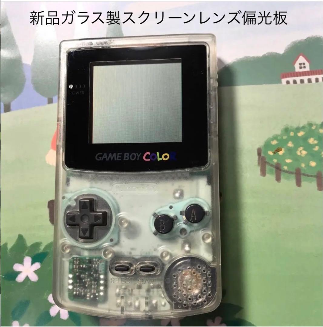 任天堂ゲームボーイカラークリ❤️新偏光板液晶ガラス製スクリーンレンズ交換済