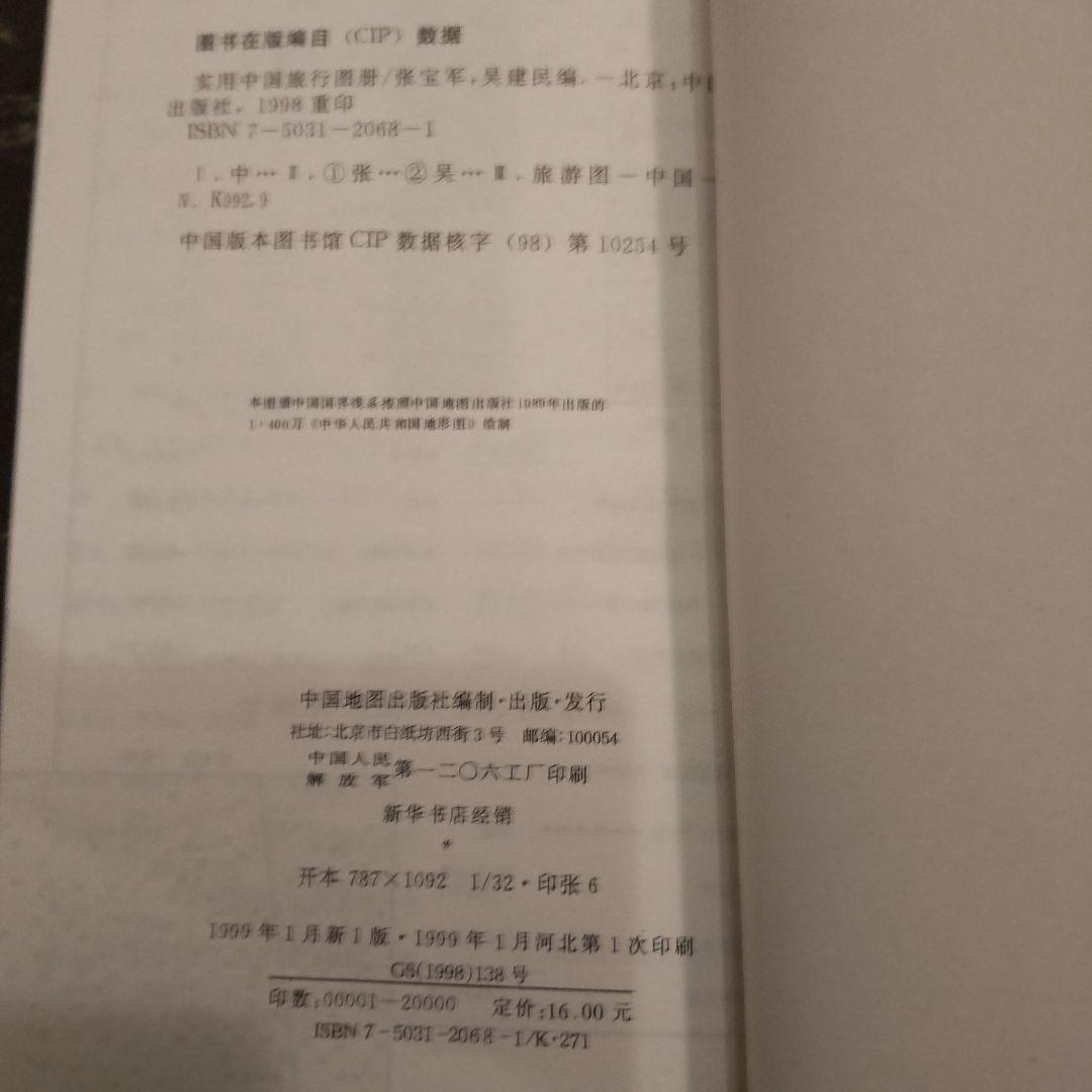 1999年　中国の地図　旅行ガイド　洋書　中国語　北京や河北省、上海
