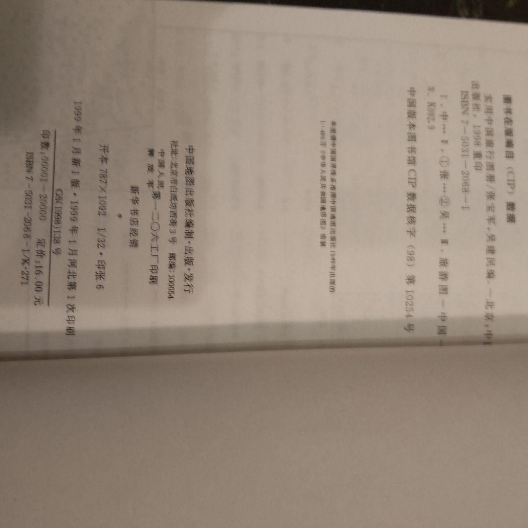 1999年　中国の地図　旅行ガイド　洋書　中国語　北京や河北省、上海