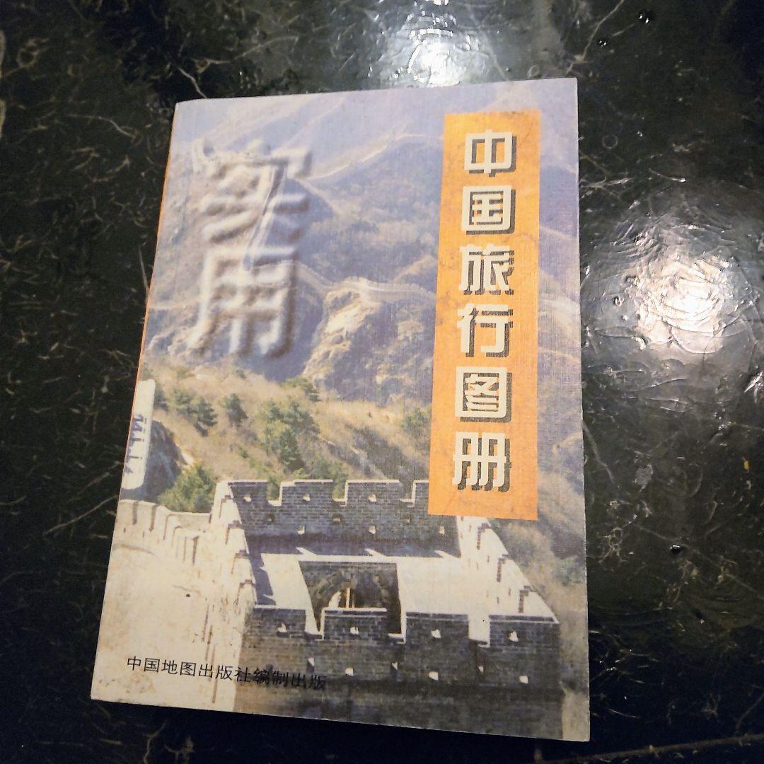 1999年　中国の地図　旅行ガイド　洋書　中国語　北京や河北省、上海