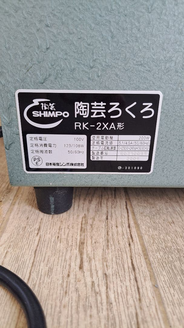 SHIMPO RK-2XA 陶芸ろくろ