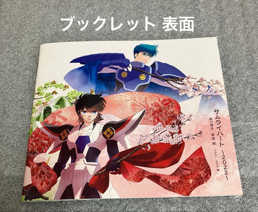 【新品購入】 サムライハート 〜2022〜 森口博子 草尾毅 CD