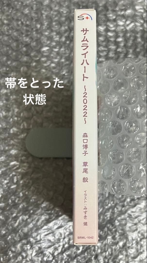 【新品購入】 サムライハート 〜2022〜 森口博子 草尾毅 CD