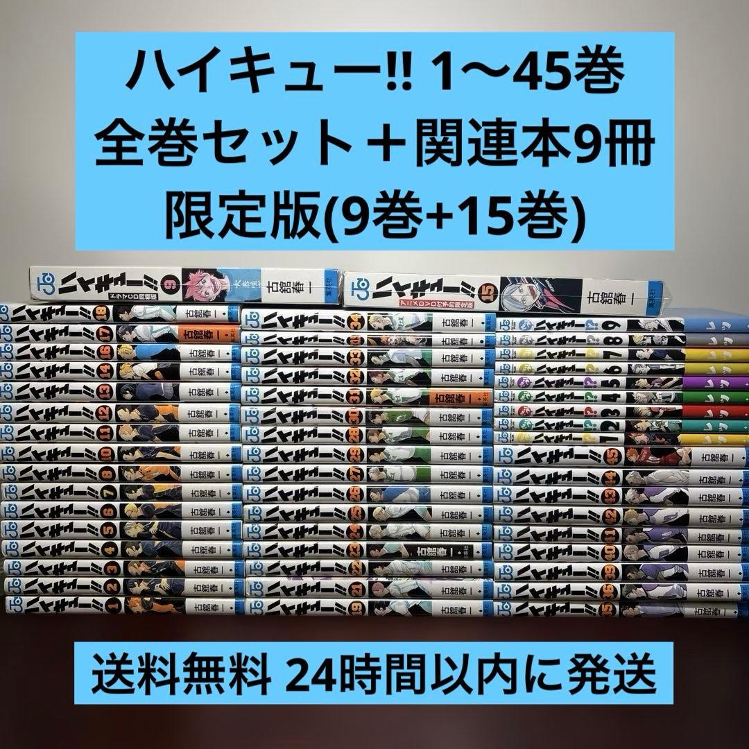 ハイキュー!! 1〜45巻 全巻セット 限定版あり れっつ！ハイキュー⁉︎付き