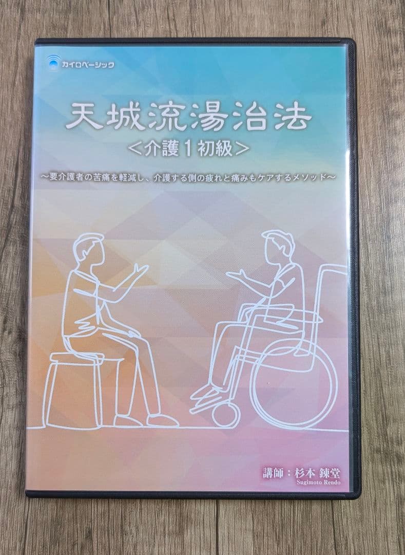 天城流湯治法 DVD セット 介護1初級