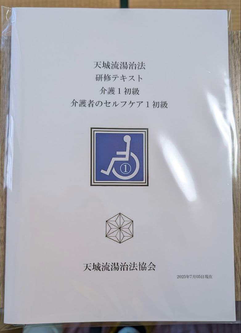 天城流湯治法 DVD セット 介護1初級