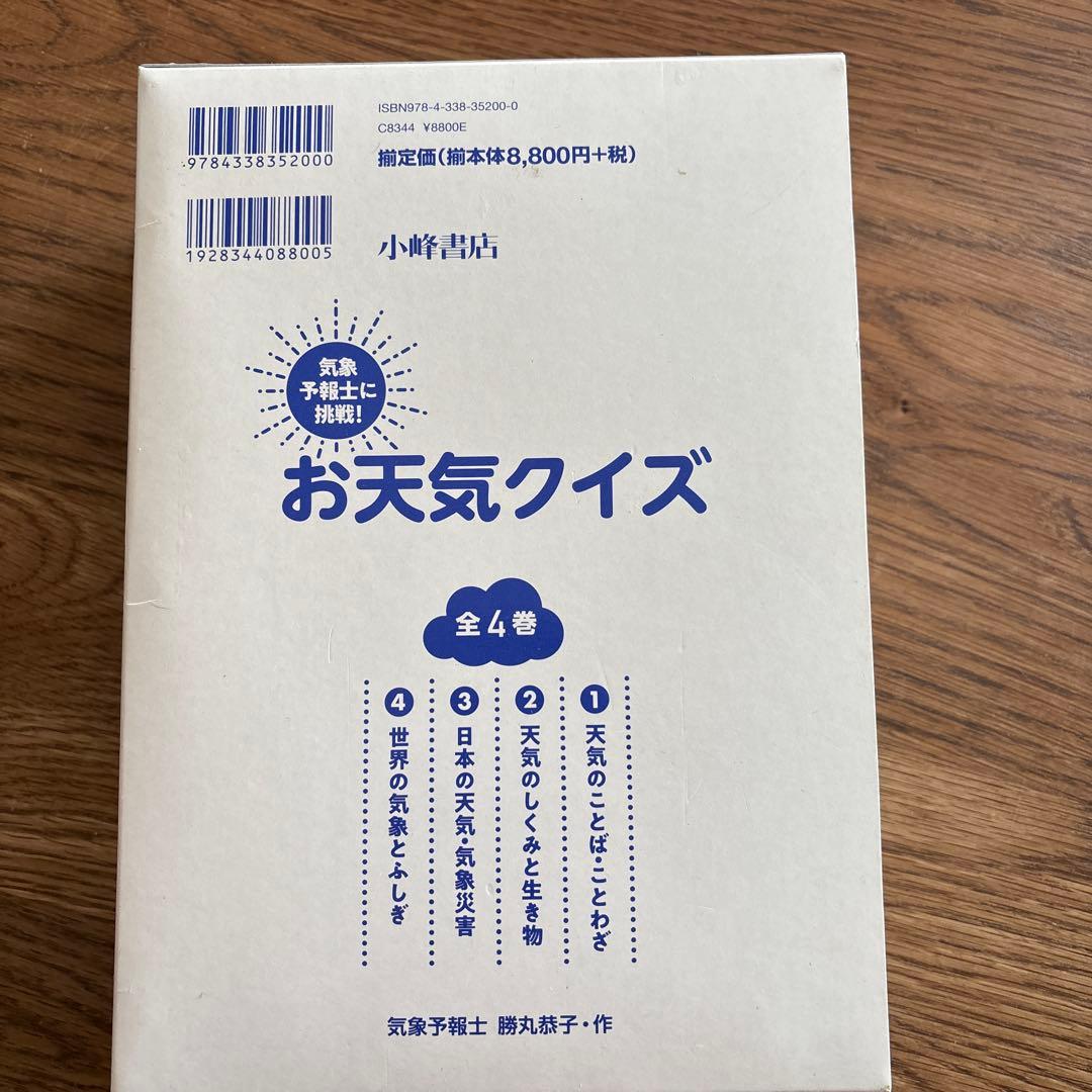 お天気クイズ　全4巻　勝丸恭子
