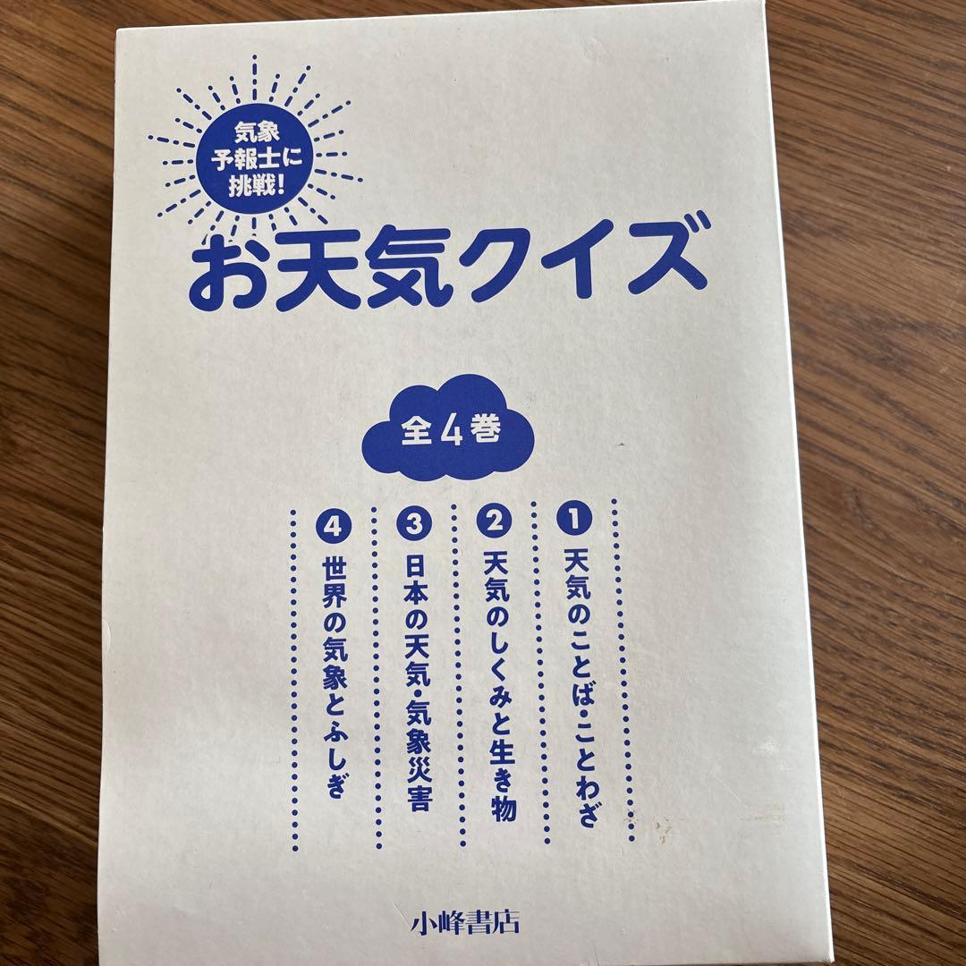 お天気クイズ　全4巻　勝丸恭子