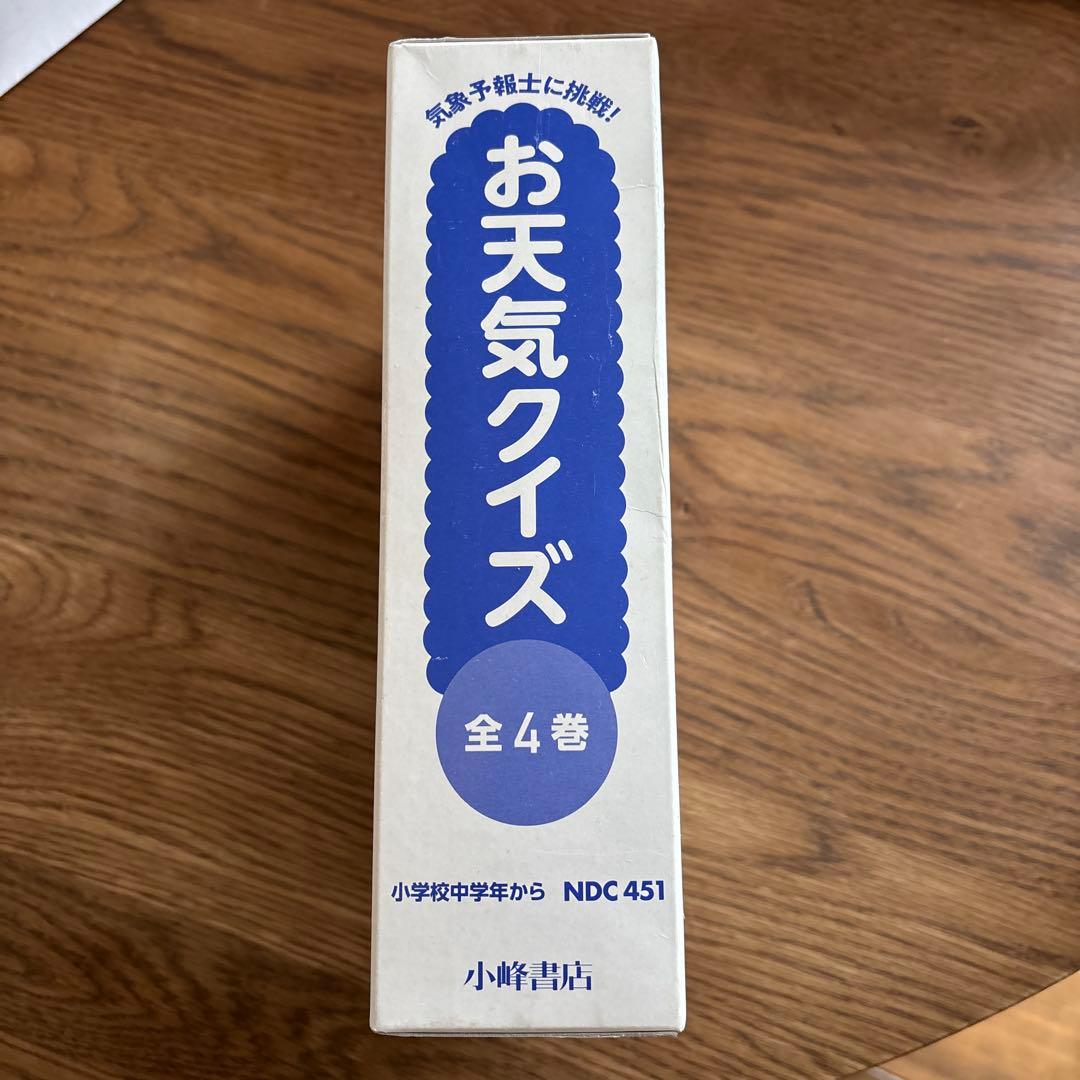 お天気クイズ　全4巻　勝丸恭子