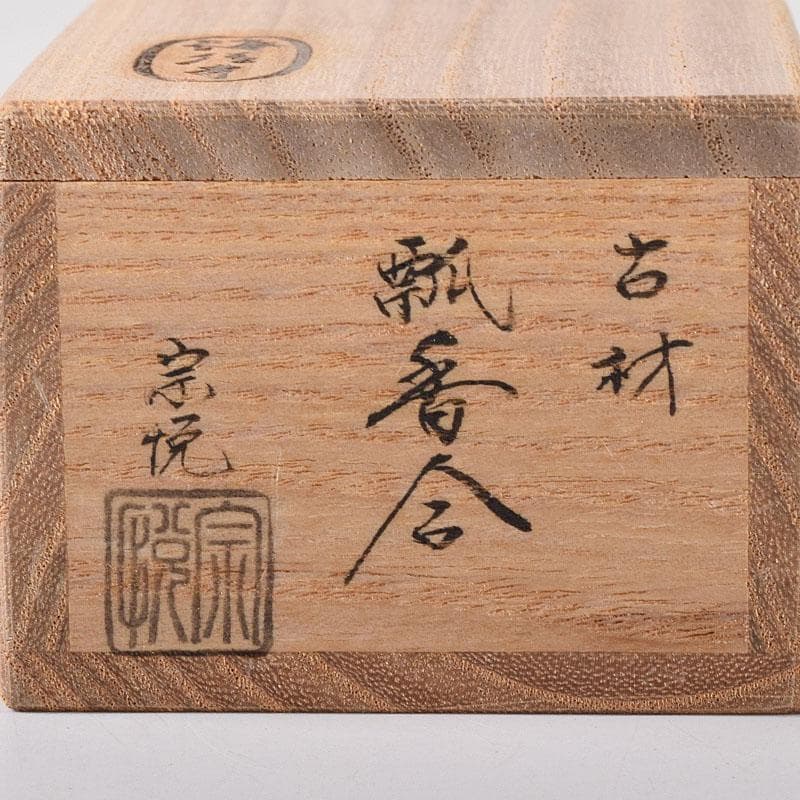 ホットスルー　中村宗悦作　海清寺　古材　内金溜　瓢香合　共箱　V　8138
