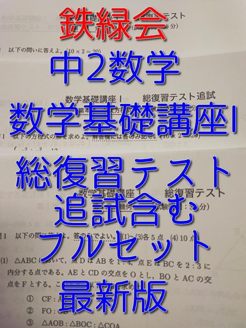 鉄緑会の最新版中2数学基礎講座Ⅰ総復習テストフルセット追試解答問題　駿台　河合塾