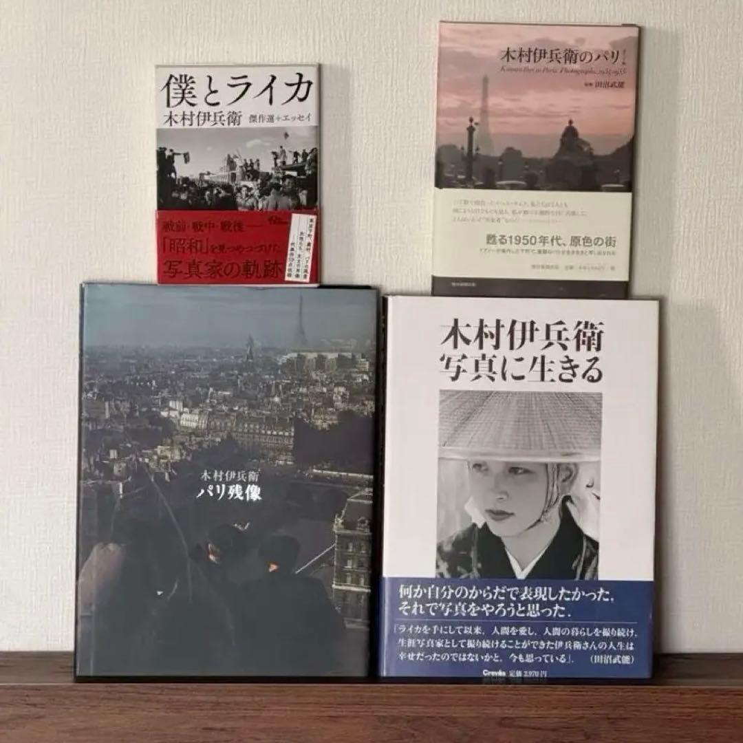 木村伊兵衛 写真集 「僕とライカ／木村伊兵衛のパリ／パリ残像／写真に生きる」