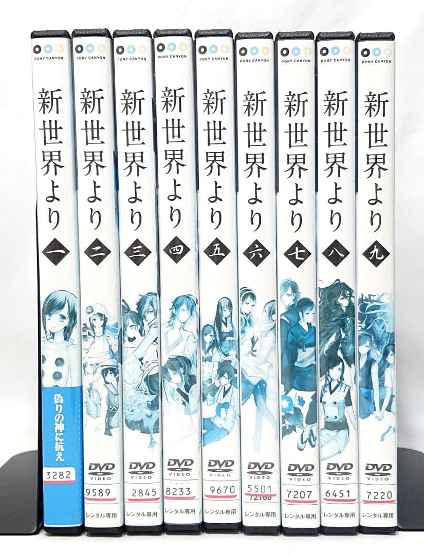 新世界より【DVD】全9巻 セット